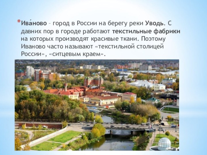 Ива́ново – город в России на берегу реки Уводь. С давних пор