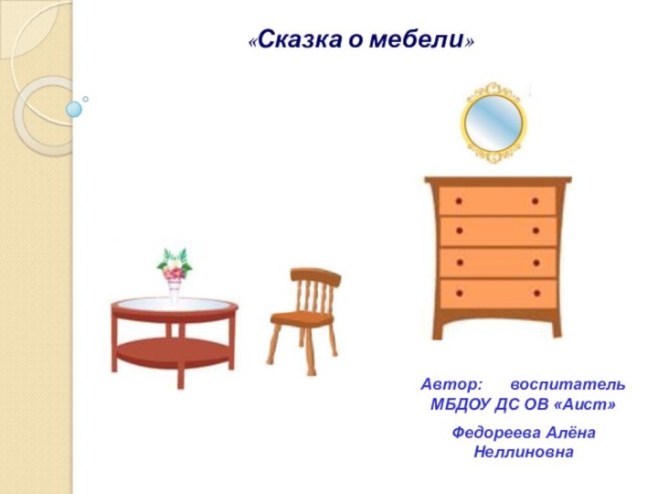 «Сказка о мебели»Автор:   воспитатель