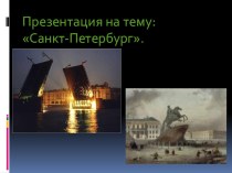 Презентация Санкт-Петербург презентация к занятию по окружающему миру (подготовительная группа) по теме