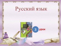 Фонетический разбор слова. презентация к уроку по русскому языку (3 класс)