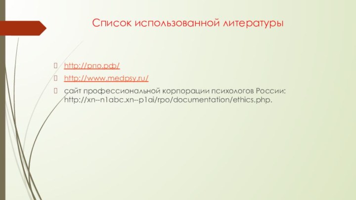 Список использованной литературыhttp://рпо.рф/http://www.medpsy.ru/сайт профессиональной корпорации психологов России: http://xn--n1abc.xn--p1ai/rpo/documentation/ethics.php.
