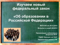Изучаем новый федеральный законОб образовании в Российской Федерации №273-ФЗ презентация к уроку