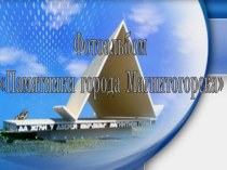 Фотоальбом Памятники города Магнитогорска. презентация к уроку (подготовительная группа)