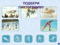 Игры для детей на закрепление знаний о зимних видах спорта
