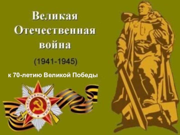  к 70-летию Великой Победы 