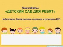 Детский сад для ребят! (адаптация детей раннего возраста к условиям ДОУ) статья