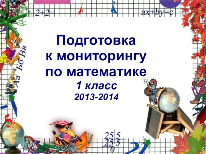 Подготовка к мониторингу по математике1 класс2013-2014