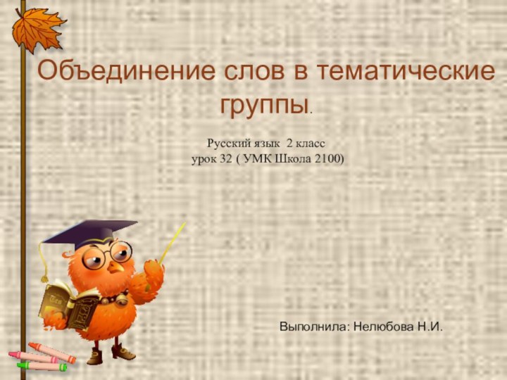 Объединение слов в тематические группы.Русский язык 2 класс урок 32 (