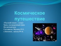Урок - презентация по русскому языку Космическое путешествие, 1 класс презентация к уроку (русский язык, 1 класс)
