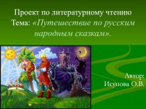 Проект урока по литературному чтению Путешествие по русским народным сказкам презентация к уроку по чтению (2, 3 класс)