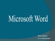 Мастер-класс с сопровождением мультимедиа презентации Работа в Microsoft Word. презентация по теме
