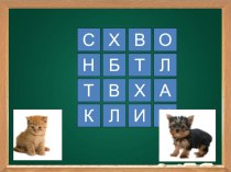 Конспект урока Про кошек и собак по окружающему миру 2 класс, образовательная система Школа России план-конспект урока по окружающему миру (2 класс) по теме