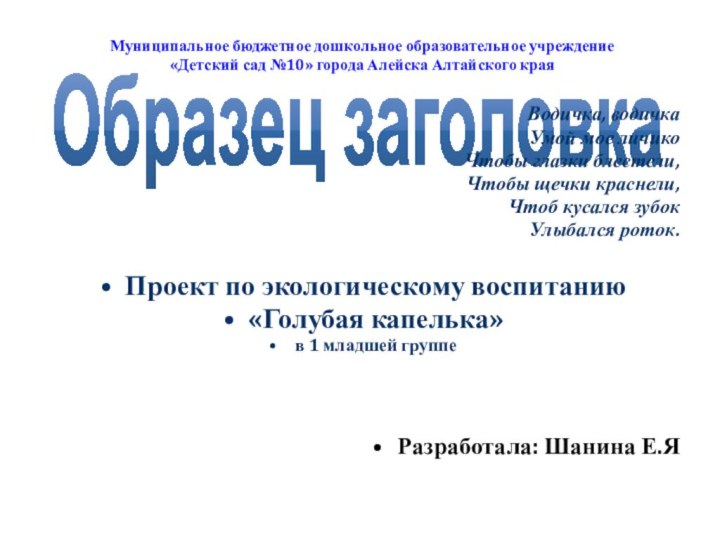 Муниципальное бюджетное дошкольное образовательное учреждение  «Детский сад №10» города Алейска Алтайского