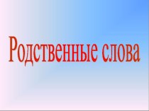 Урок русского языка Родственные (однокоренные) слова методическая разработка по русскому языку (2 класс) по теме