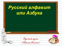 Русский алфавит или Азбука (2 урок) 1 класс презентация к уроку по русскому языку (1 класс)