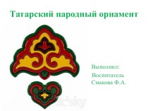 Презентация Татарский народный орнамент презентация к уроку (подготовительная группа)