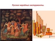 План-конспект урока по музыке Русские народные инструменты план-конспект урока по музыке (2 класс)