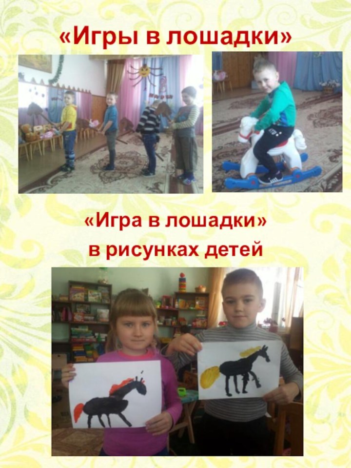 «Игры в лошадки»«Игра в лошадки» в рисунках детей
