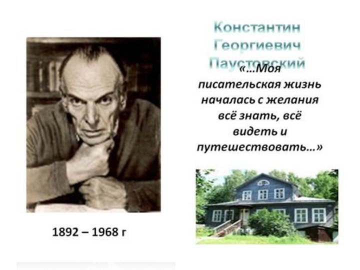 Константин Георгиевич  Паустовский(1892 -1968)