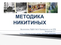 Презентация-семинар Методика Никитиных презентация к уроку по теме