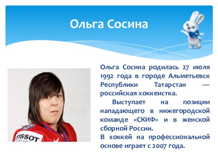 Ольга Сосина родилась 27 июля 1992 года в городе Альметьевск Республики Татарстан