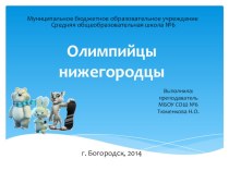Олимпийцы Нижегородцы презентация к уроку (2 класс)