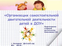 Презентация для воспитателей Организация самостоятельной двигательной деятельности детей в ДОУ презентация к уроку по теме
