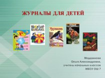 Журналы для детей презентация к уроку по чтению (1, 2, 3, 4 класс)