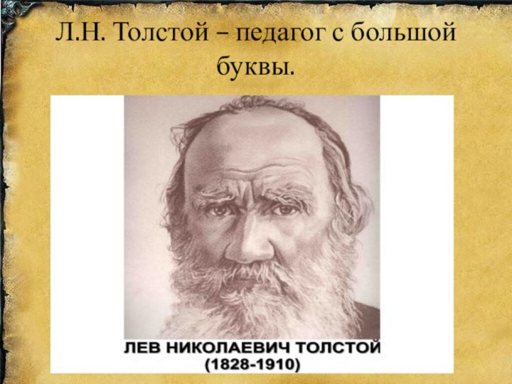 Л.Н. Толстой – педагог с большой буквы.