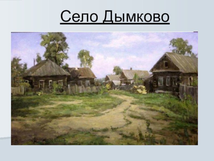 Село Дымково