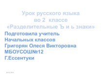 Разделительные ъ и ь знаки презентация к уроку по русскому языку (3 класс) по теме