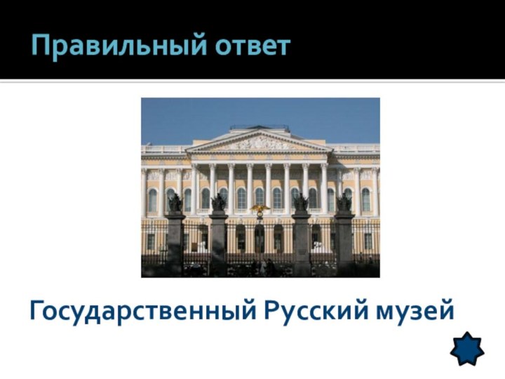 Правильный ответГосударственный Русский музей