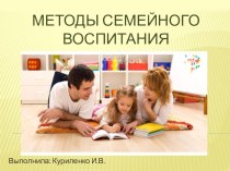 Методы семейного воспитания консультация (старшая группа)