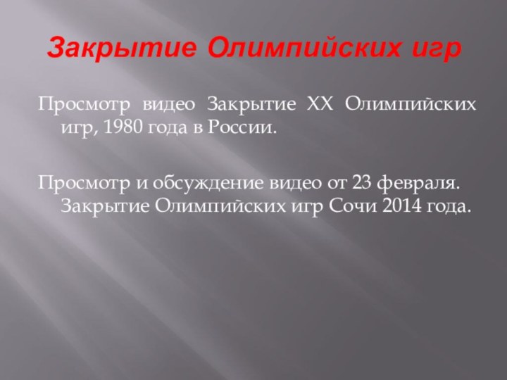 Закрытие Олимпийских игрПросмотр видео Закрытие XX Олимпийских игр, 1980 года в России.