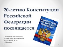 20-летие Конституции РФ презентация к уроку