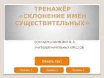 Электронный тренажер Склонение имен существительных тест по русскому языку (3 класс) по теме