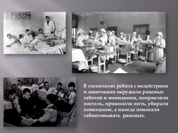 В госпиталях ребята с медсёстрами и нянечками окружали раненых заботой и