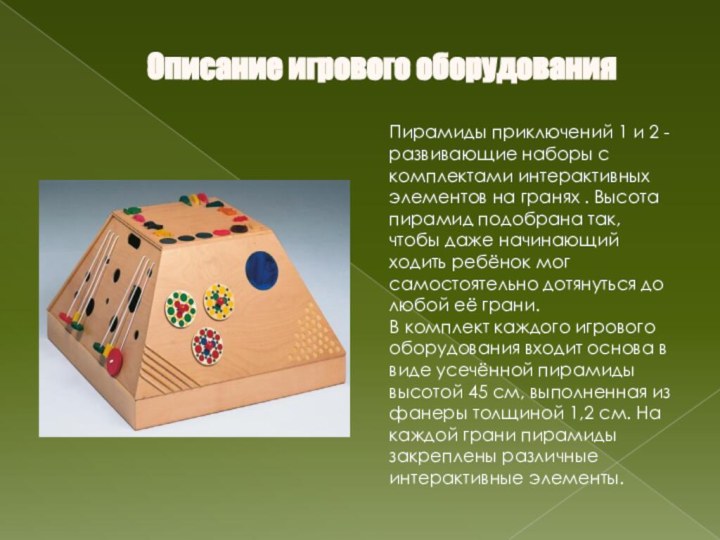 Описание игрового оборудования Пирамиды приключений 1 и 2 - развивающие наборы с