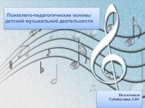 Психолого-педагогические основы детской музыкальной деятельности презентация к уроку по музыке