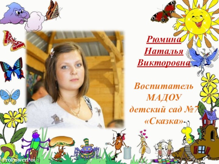 Рюмина НатальяВикторовнаВоспитатель МАДОУдетский сад №7 «Сказка»