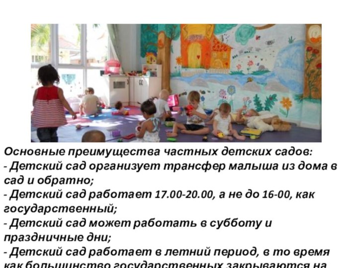 Основные преимущества частных детских садов: - Детский сад организует трансфер малыша