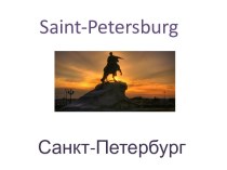 Презентация Санкт-Петербург для самых маленьких презентация к уроку по иностранному языку (1 класс) по теме