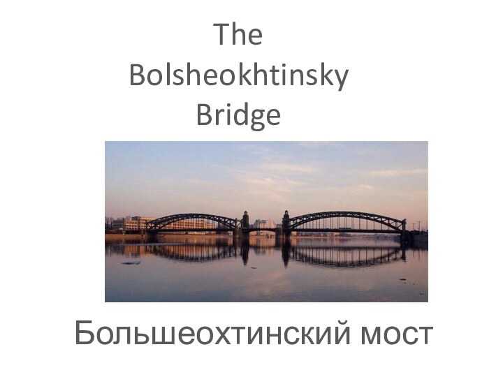 The Bolsheokhtinsky BridgeБольшеохтинский мост