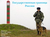 Презентация Государственная граница России проект по окружающему миру (4 класс)