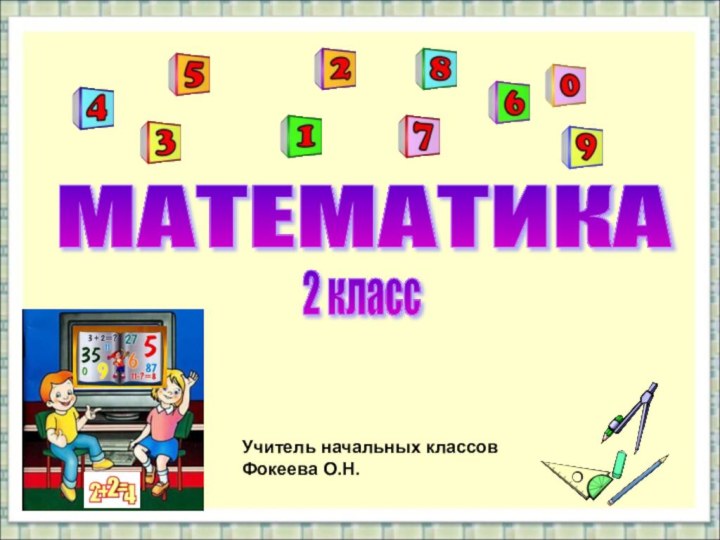 МАТЕМАТИКА2 классУчитель начальных классовФокеева О.Н.