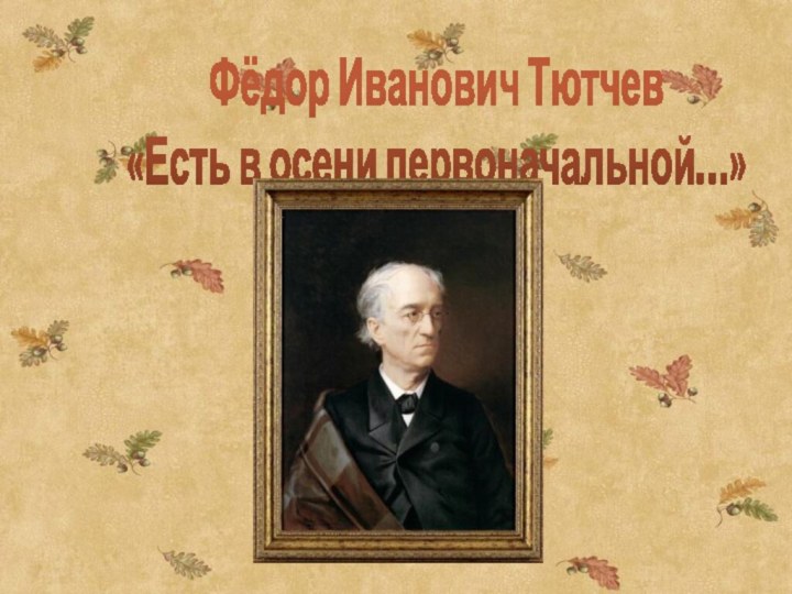 Фёдор Иванович Тютчев«Есть в осени первоначальной…»
