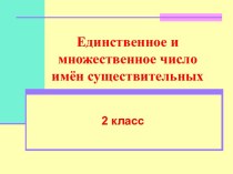 Конспект открытого урока по русскому языку план-конспект урока по русскому языку (2 класс)