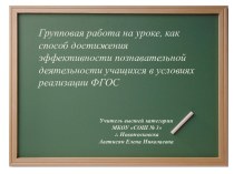 Мастер-класс Групповая работа на уроке, как способ достижения эффективности познавательной деятельности учащихся в условиях реализации ФГОС статья по русскому языку (3 класс)