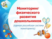 Презентация Мониторинг физического развития дошкольников (единая российская система мониторинга) презентация по физкультуре