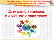 Долгосрочный проект Дети разных народов мы мечтою о мире живем... проект по окружающему миру (старшая группа)